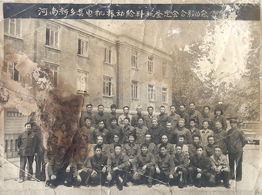 1984年，老董事長賀國興任新鄉(xiāng)縣振動設(shè)備總廠第一任廠長，并組織了新鄉(xiāng)縣第一個振動設(shè)備技術(shù)鑒定會，同與會領(lǐng)導(dǎo)劉源（時任新鄉(xiāng)縣委書記）、相關(guān)專家合影