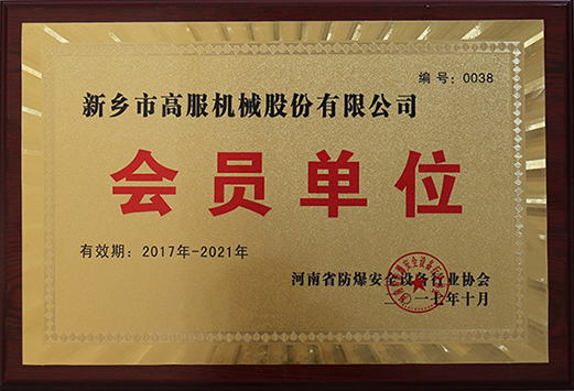 2017年，河南省防爆安全設(shè)備行業(yè)協(xié)會會員單位
