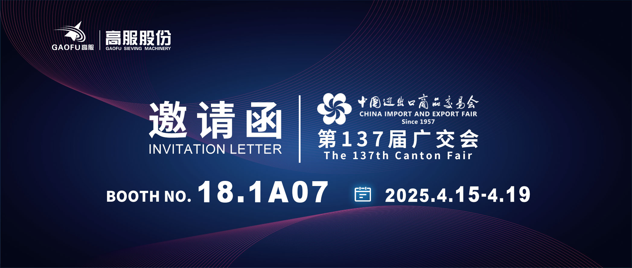邀請函丨2025高服股份邀您共赴第137屆廣交會！誠邀蒞臨D區(qū)18.1A07展位~