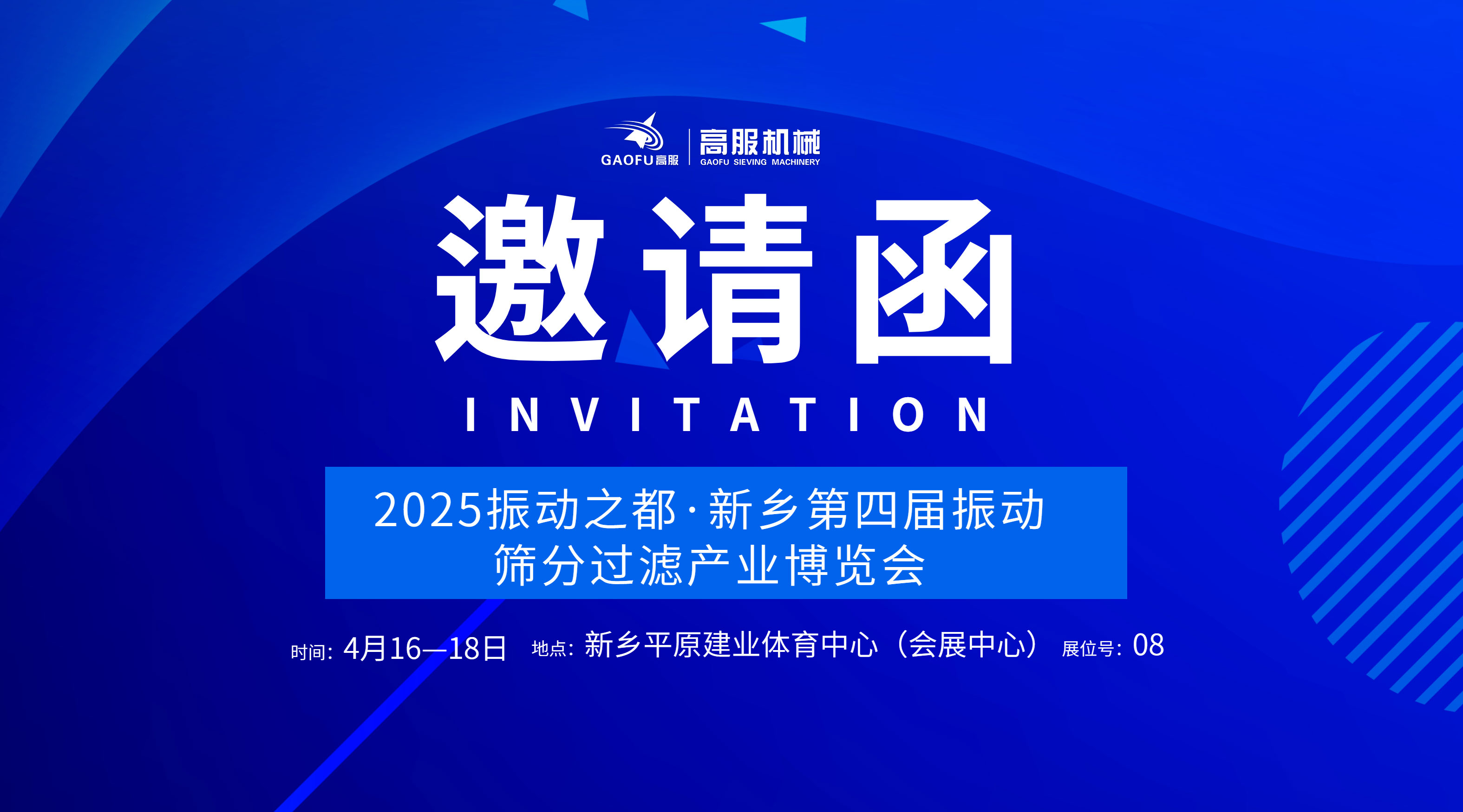 邀請(qǐng)函 | 高服機(jī)械誠(chéng)邀您蒞臨2025振動(dòng)之都·新鄉(xiāng)第四屆振動(dòng)篩分過濾產(chǎn)業(yè)博覽會(huì)