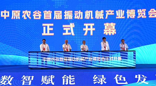 【河南日報】中原農(nóng)谷首屆振動機(jī)械產(chǎn)業(yè)博覽會啟幕