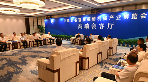 行業(yè)大咖齊聚新鄉(xiāng)！出席中原農(nóng)谷首屆振動(dòng)機(jī)械產(chǎn)業(yè)博覽會(huì)領(lǐng)導(dǎo)嘉賓開展座談