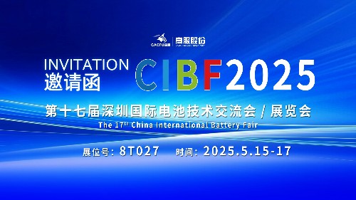 展會(huì)邀請(qǐng) | CIBF2025國際電池技術(shù)展覽會(huì)，誠邀您蒞臨高服展位8T027！