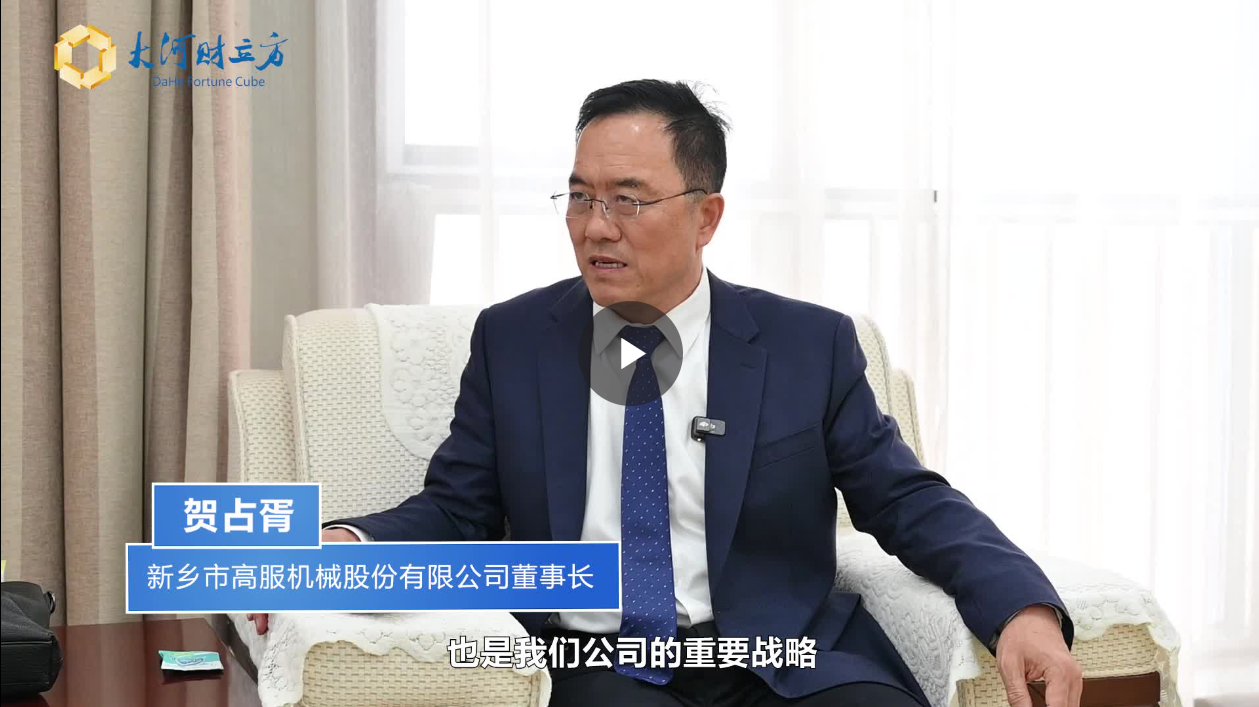 【大河財(cái)立方】數(shù)智賦能，高服股份打造振動(dòng)篩分產(chǎn)業(yè)新增長(zhǎng)極  新鄉(xiāng)振動(dòng) 向“智”而行